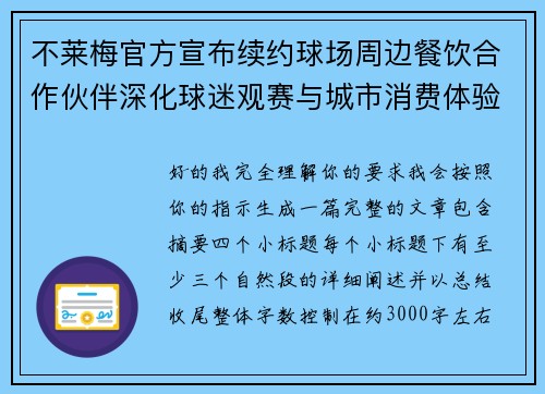 不莱梅官方宣布续约球场周边餐饮合作伙伴深化球迷观赛与城市消费体验