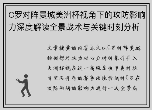 C罗对阵曼城美洲杯视角下的攻防影响力深度解读全景战术与关键时刻分析