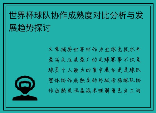 世界杯球队协作成熟度对比分析与发展趋势探讨 世界杯球队协作成熟度对比分析与发展趋势探讨