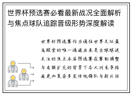 世界杯预选赛必看最新战况全面解析与焦点球队追踪晋级形势深度解读 世界杯预选赛必看最新战况全面解析与焦点球队追踪晋级形势深度解读