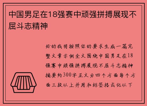 中国男足在18强赛中顽强拼搏展现不屈斗志精神 中国男足在18强赛中顽强拼搏展现不屈斗志精神