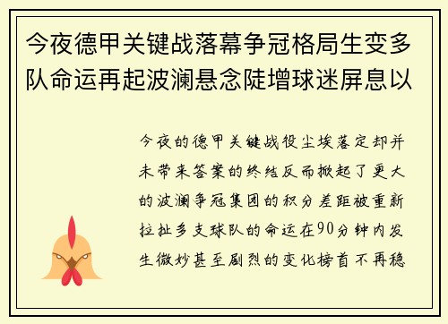 今夜德甲关键战落幕争冠格局生变多队命运再起波澜悬念陡增球迷屏息以待