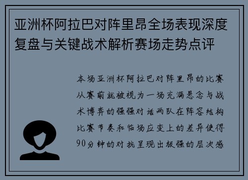 亚洲杯阿拉巴对阵里昂全场表现深度复盘与关键战术解析赛场走势点评