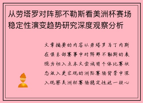 从劳塔罗对阵那不勒斯看美洲杯赛场稳定性演变趋势研究深度观察分析