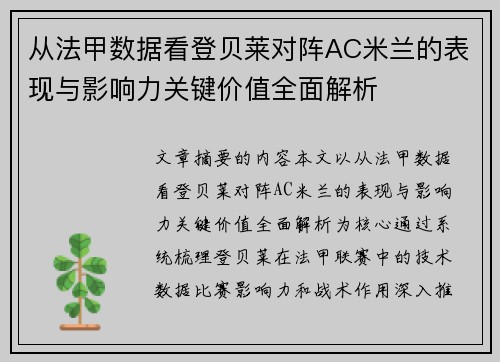 从法甲数据看登贝莱对阵AC米兰的表现与影响力关键价值全面解析 从法甲数据看登贝莱对阵AC米兰的表现与影响力关键价值全面解析
