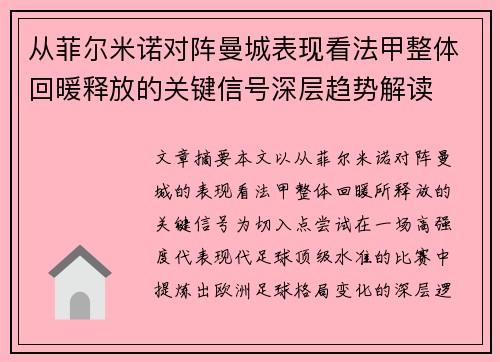 从菲尔米诺对阵曼城表现看法甲整体回暖释放的关键信号深层趋势解读