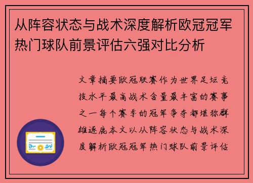 从阵容状态与战术深度解析欧冠冠军热门球队前景评估六强对比分析