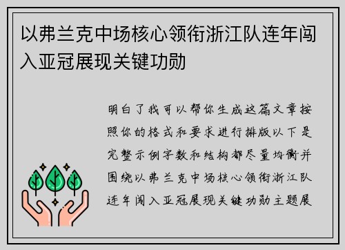 以弗兰克中场核心领衔浙江队连年闯入亚冠展现关键功勋