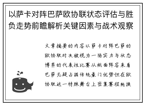 以萨卡对阵巴萨欧协联状态评估与胜负走势前瞻解析关键因素与战术观察 以萨卡对阵巴萨欧协联状态评估与胜负走势前瞻解析关键因素与战术观察