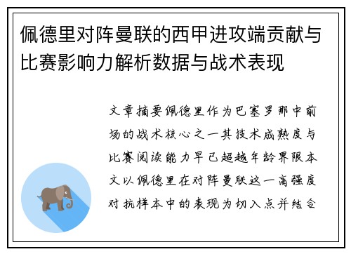 佩德里对阵曼联的西甲进攻端贡献与比赛影响力解析数据与战术表现 佩德里对阵曼联的西甲进攻端贡献与比赛影响力解析数据与战术表现