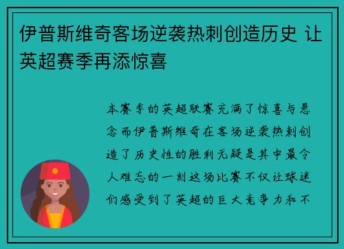 伊普斯维奇客场逆袭热刺创造历史 让英超赛季再添惊喜