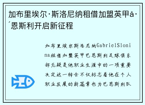 加布里埃尔·斯洛尼纳租借加盟英甲巴恩斯利开启新征程 加布里埃尔·斯洛尼纳租借加盟英甲巴恩斯利开启新征程