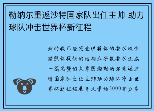 勒纳尔重返沙特国家队出任主帅 助力球队冲击世界杯新征程 勒纳尔重返沙特国家队出任主帅 助力球队冲击世界杯新征程