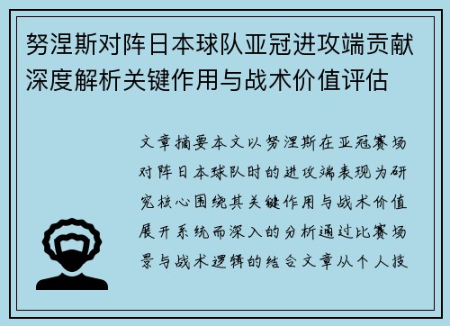 努涅斯对阵日本球队亚冠进攻端贡献深度解析关键作用与战术价值评估