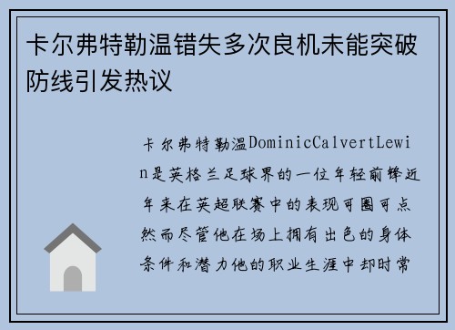 卡尔弗特勒温错失多次良机未能突破防线引发热议 卡尔弗特勒温错失多次良机未能突破防线引发热议
