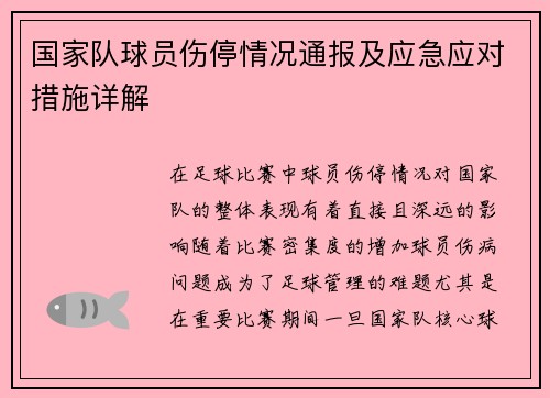 国家队球员伤停情况通报及应急应对措施详解 国家队球员伤停情况通报及应急应对措施详解