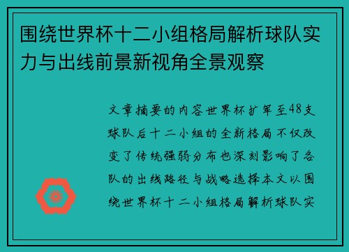 围绕世界杯十二小组格局解析球队实力与出线前景新视角全景观察 围绕世界杯十二小组格局解析球队实力与出线前景新视角全景观察