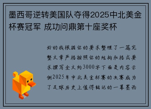 墨西哥逆转美国队夺得2025中北美金杯赛冠军 成功问鼎第十座奖杯