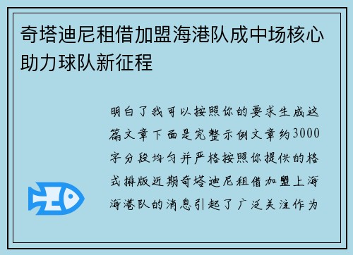 奇塔迪尼租借加盟海港队成中场核心助力球队新征程
