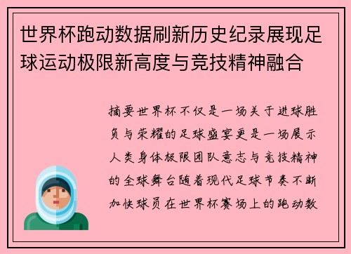 世界杯跑动数据刷新历史纪录展现足球运动极限新高度与竞技精神融合