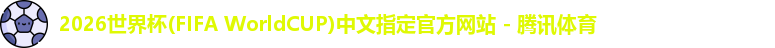 2026世界杯